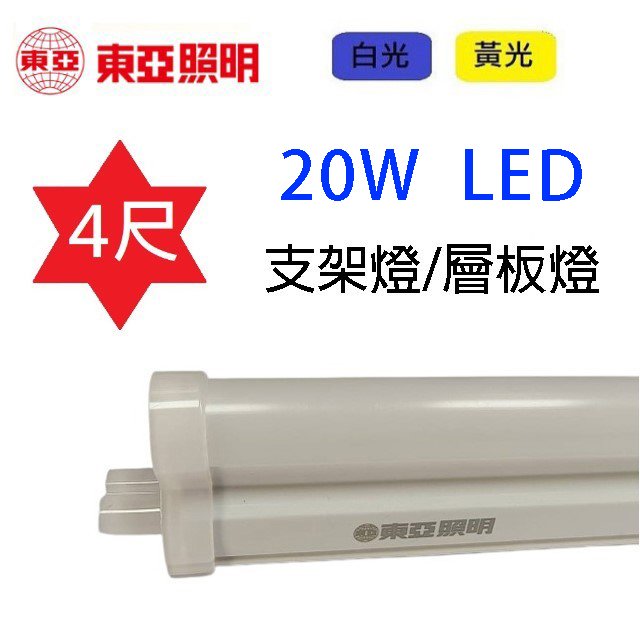 【5入】東亞 4尺 20W LED支架燈/層板燈