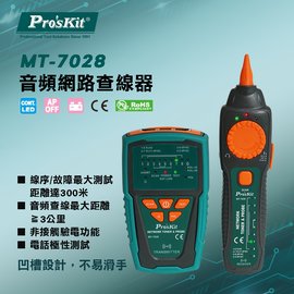 【有購豐 含稅】Pro'sKit 寶工 MT-7028 音頻網路查線器