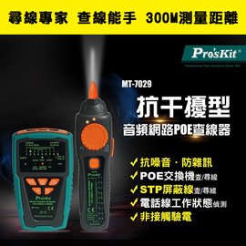 【有購豐 含稅免運】Pro'sKit 寶工 MT-7029 抗干擾型音頻網路PoE查線器 (查線器)