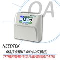 【含稅】Needtek UT-800 六欄位全中文觸控電子式打卡鐘~(贈10人卡匣+100張卡片)