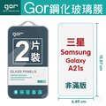 GOR 9H 三星 Galaxy A21s 玻璃 鋼化 保護貼【全館滿299免運費】