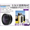 數位小兔【SANDMARC SM-317 0.56Ｘ超廣角HD手機鏡頭 iPhone 11 Pro】鏡頭 不變形 廣角鏡頭 手機 夾式 廣角 外接