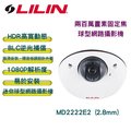 竹北監視器安裝 LILIN 利凌 1080P 迷你球型IP網路攝影機 兩百萬畫素固定焦球型網路攝影機 MD2222E2
