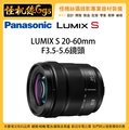 現貨 怪機絲 12期 Panasonic松下 S-R2060 鏡頭 LUMIX S 20-60mm F3.5-5.6