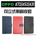 OPPO A72 A52 A31 A53 書本式 手機套 皮套 保護套 側翻 內置軟框 高品質【采昇通訊】