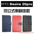 HTC Desire 20 pro 書本式 手機套 皮套 保護套 側翻 內置軟框 高品質【采昇通訊】