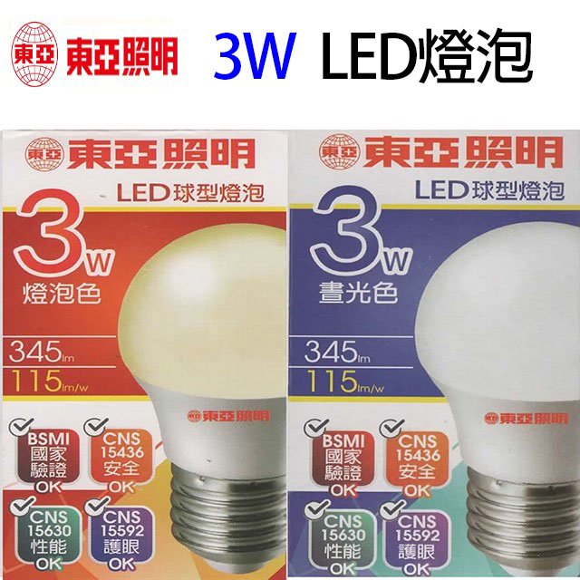 【 5 入組】東亞 3 w led 球型燈泡 白光 黃光