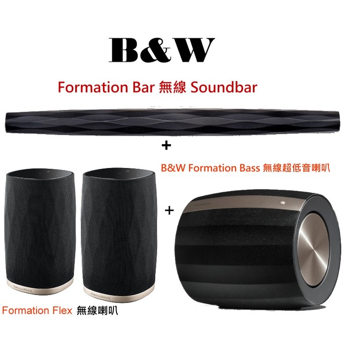 英國B&amp;W Formation Bar 無線 Soundbar+無線超低音喇叭+ Flex 無線喇叭劇院組合