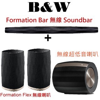英國 b&amp;w formation bar 無線 soundbar+ 無線超低音喇叭 + flex 無線喇叭劇院組合