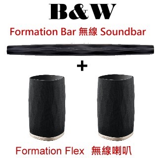 英國 b&amp;w formation bar 無線 soundbar+ flex 無線喇叭 2 支 家庭劇院組合
