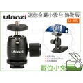 數位小兔【Ulanzi 迷你金屬小雲台 熱靴版 U-30S】可搭配 三腳架 手機 微單 雲台 GoPro 相機