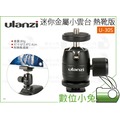 數位小兔【Ulanzi 迷你金屬小雲台 熱靴版 U-30S】微單 雲台 GoPro 相機 可搭配 三腳架 手機