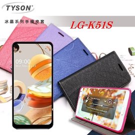 【現貨】LG K51S 冰晶系列 隱藏式磁扣側掀皮套 保護套 手機殼 側翻皮套【容毅】