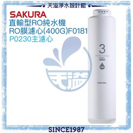 【SAKURA 櫻花】RO淨水器專用後製活性碳濾心F0181 一支【適用P0230】【台灣公司貨】