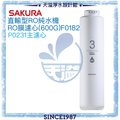 【SAKURA 櫻花】RO淨水器專用後製活性碳濾心F0182 一支【適用P0231】【台灣公司貨】