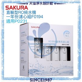 【SAKURA 櫻花】RO淨水器專用兩年份濾心組F0194【適用P0231】【台灣公司貨】