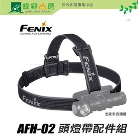 《綠野山房》FENIX 赤火 AFH-02 頭燈帶配件組 FE AFH-02 (不含頭燈)