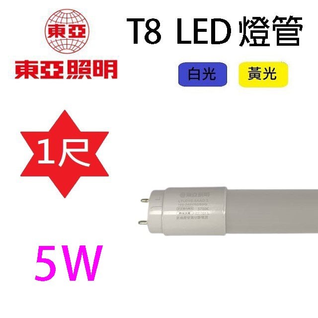 【10入】東亞 T8 5W 1尺 LED 燈管
