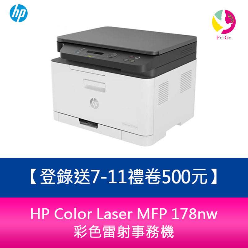 【登錄送7-11禮卷500元】 HP Color Laser MFP 178nw 彩色雷射事務機