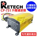 RETECH CP-731 濾波器 升壓器 穩壓器 台灣製造 專濾雜音 9V-13.8V 鋁合金外殼