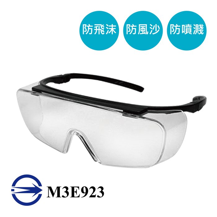 台灣製造眼鏡型安全護目鏡 透明護目鏡 防護眼鏡 防塵 防飛沫 可同時配戴眼鏡使用