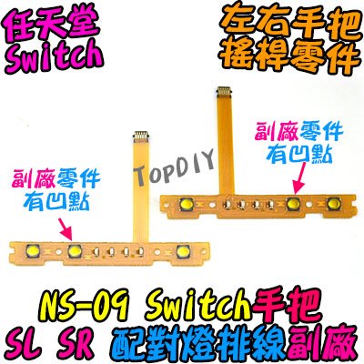 副廠 配對燈【TopDIY】NS-09 Switch JoyCon 手把 SR 按鍵 任天堂 維修零件 SL 排線