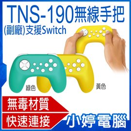 【小婷電腦＊電玩周邊】全新 TNS-190 無線手把 副廠 支援Switch/Switch Lite 無毒材質