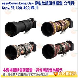 easyCover Lens Oak 橡樹紋鏡頭保護套 公司貨 砲衣 四色可選 Sony FE 100-400 適用