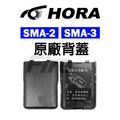 HORA SMA-2 SMA-3 對講機 無線電 背蓋 電池蓋 無線電對講機專用