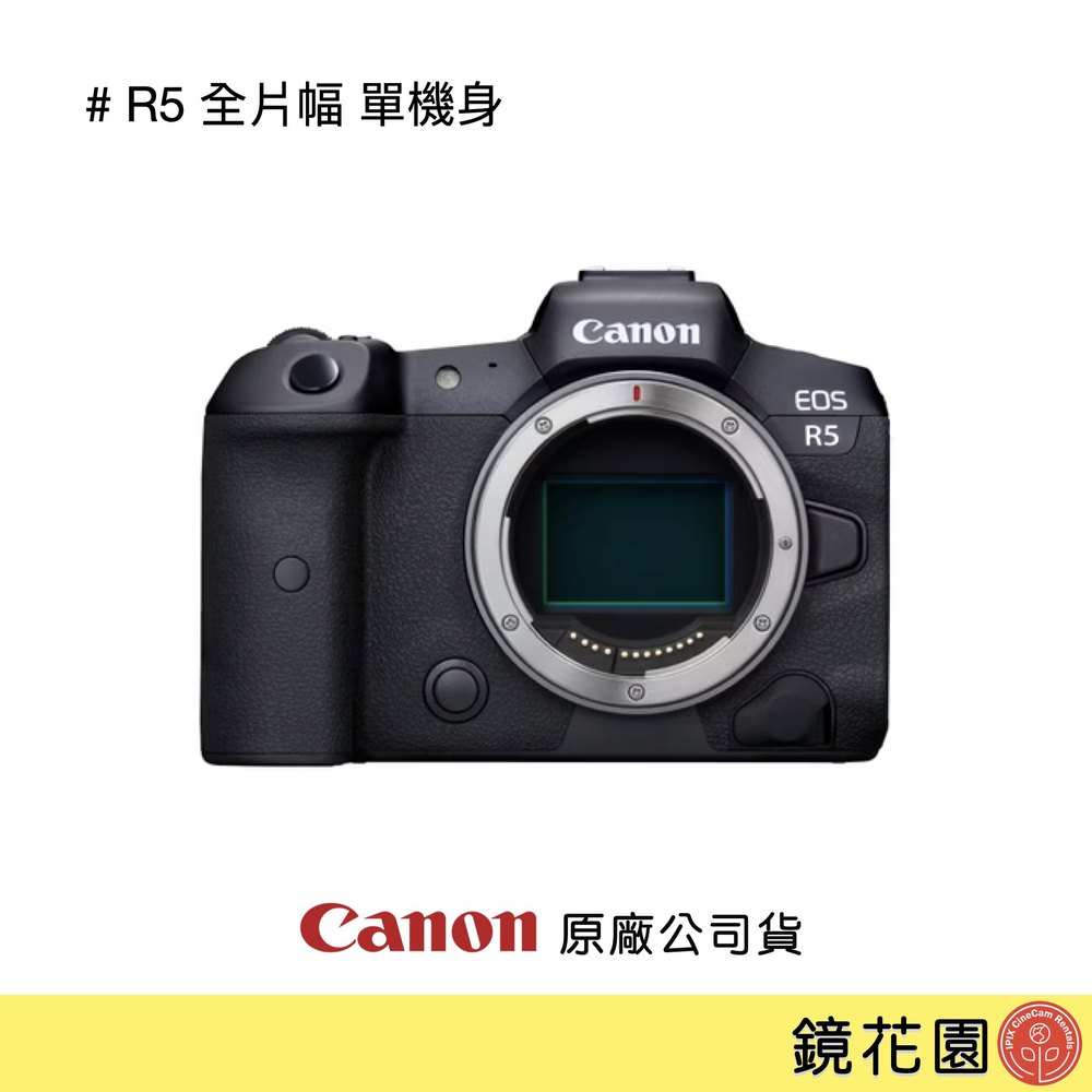 鏡花園【貨況請私】Canon EOS R5 全片幅 單機身 ►公司貨