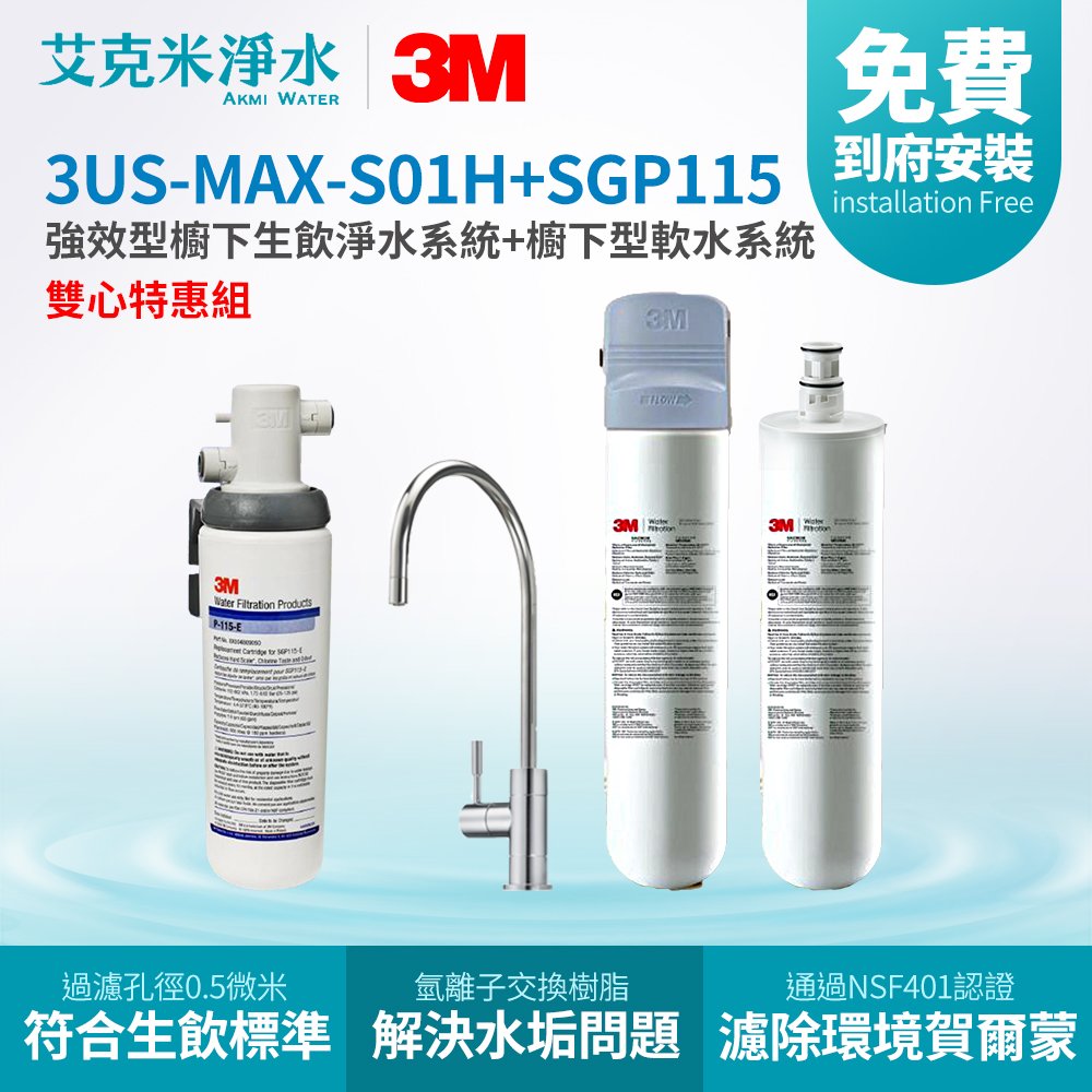 【3M】3US-MAX-S01H 強效型櫥下生飲淨水系統 - 雙心特惠組 (搭配3M SGP115櫥下型軟水系統)
