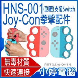 小婷電腦 電玩周邊 全新hns 001 Joy Con拳擊配件副廠支援switch Switch Lite Pchome商店街 台灣no 1 網路開店平台