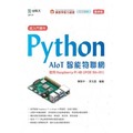 超入門實作 Python AIoT智能物聯網 - 使用Raspberry Pi 4B (iPOE R0+R1) - 最新版《台科大圖書》