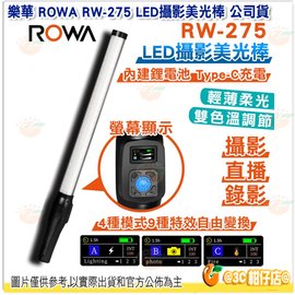樂華 ROWA RW-275 LED攝影美光棒 公司貨 可調色溫亮度 內建柔光板 3000-6500K 多種特效模式