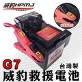 【威豹HPMJ】G7S 標準型 20AH 救援電池/救援電霸/汽車/露營/