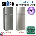 【SAMPO 聲寶】雙門變頻冰箱 SR-A25D