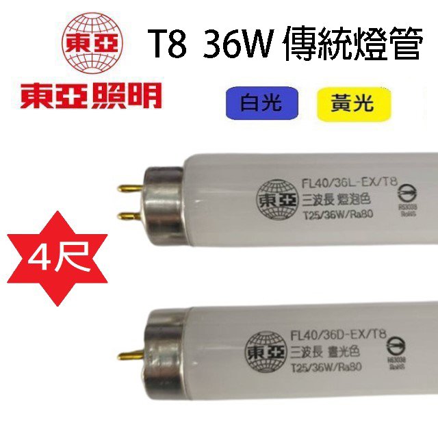 【25入組】東亞 T8 36W 4尺 傳統燈管