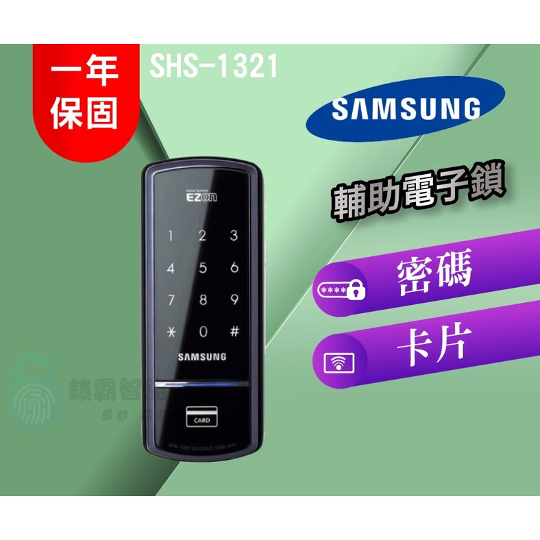 【SAMSUNG 三星】SHS-1321 感應密碼入門款輔助鎖