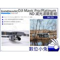 數位小兔【SANDMARC SM-235 DJI Mavic Pro ND 減光濾鏡套組】Platinum ND4 ND8 ND16 CPL