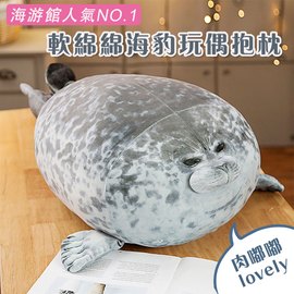 海遊館人氣 軟綿綿海豹玩偶抱枕 靠枕海洋動物 公仔 禮物