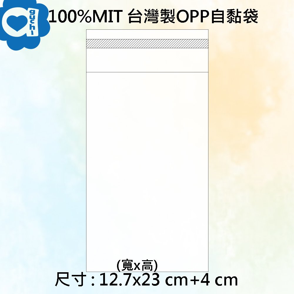 100% MIT 台灣製 OPP 自黏袋 12.7 X 23 cm + 4 cm 100入 透明包裝袋/封口袋 黏性好透度特佳