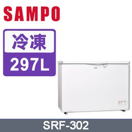 【SAMPO 聲寶】 297L 臥式冷凍櫃 SRF-302