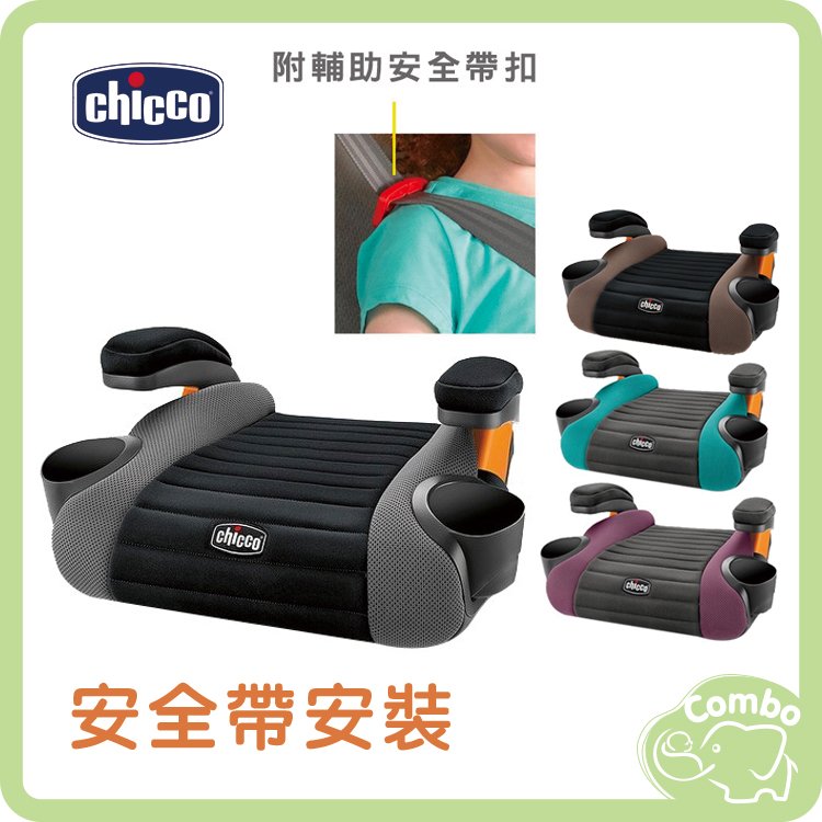 Chicco GoFit 輔助增高墊汽座 go-fit 兒童增高墊 (附輔助安全帶扣) 兒童汽座
