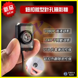 高清1080P仿真鈕扣微型針孔攝影機 24H不斷電錄影USB隨插即用 空拍機監視密錄器 錄音 贈讀卡機+行動電源+旅充頭