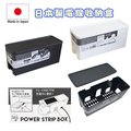 Loxin 日本製 YAMADA集線盒 電線收納盒 電線收納 整理盒 桌面收納 延長線收納盒 【SI1489】