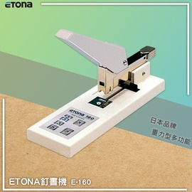 日本熱銷~ETONA E-160 釘書機重力型 重型訂書機 大量裝訂 大本裝訂 文件 書籍裝訂 適用多種釘書針
