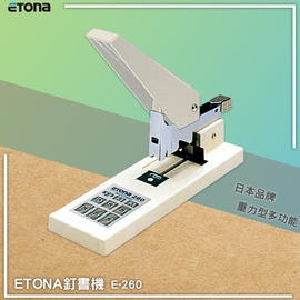 日本熱銷~ETONA E-260 釘書機重力型 重型訂書機 大量裝訂 大本裝訂 文件 書籍裝訂 適用多種釘書針