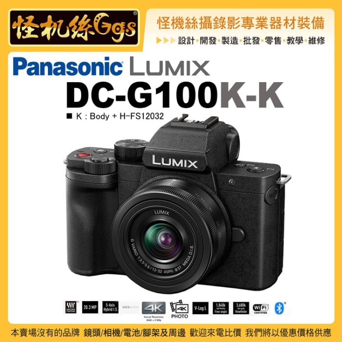 預購怪機絲6期含稅Panasonic 松下LUMIX DC-G100K-K V-LOG 相機人臉對焦