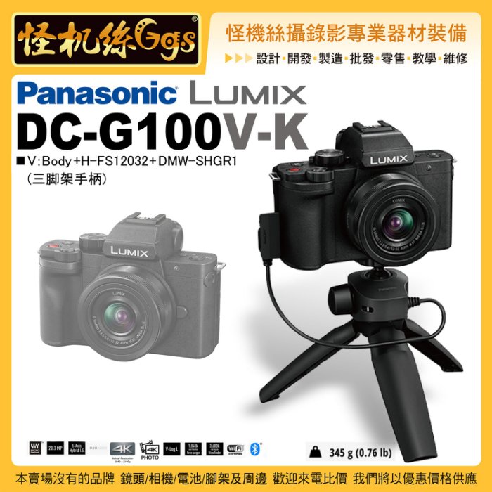 預購怪機絲3期含稅Panasonic 松下LUMIX DC-G100V-K 把手組V-LOG 人臉