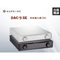 [台南鳳誠] ~進音坊代理~Nuprime DAC-9SE 前級擴大機~